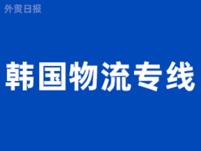 韩国专线物流是什么，韩国物流专线字介绍