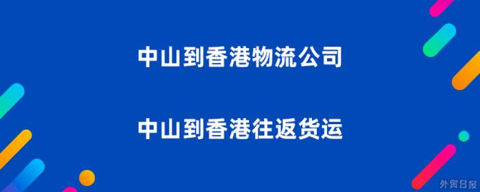 中山到香港物流公司，中山到香港往返货运