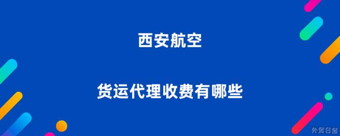 西安航空货运代理收费有哪些
