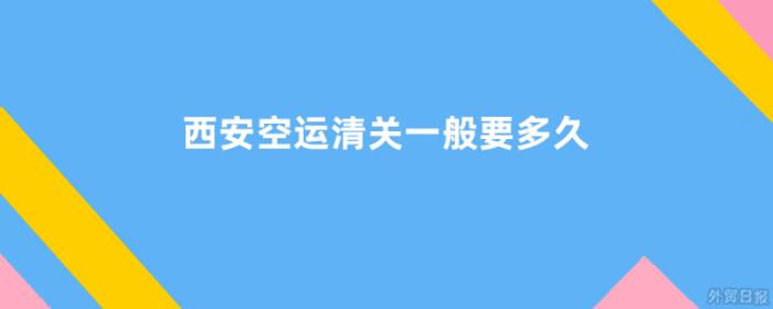 西安空运清关一般要多久