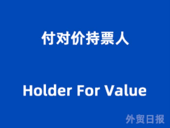 付对价持票人（Holder For Value）