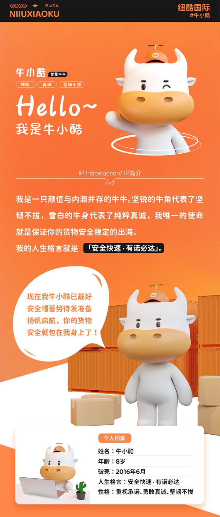纽酷国际的新朋友——牛小酷！