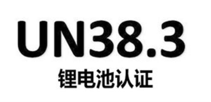 MSDS/UN38.3/危包证及海运、空运鉴定报告：解析带电产品和锂电池的海运要求