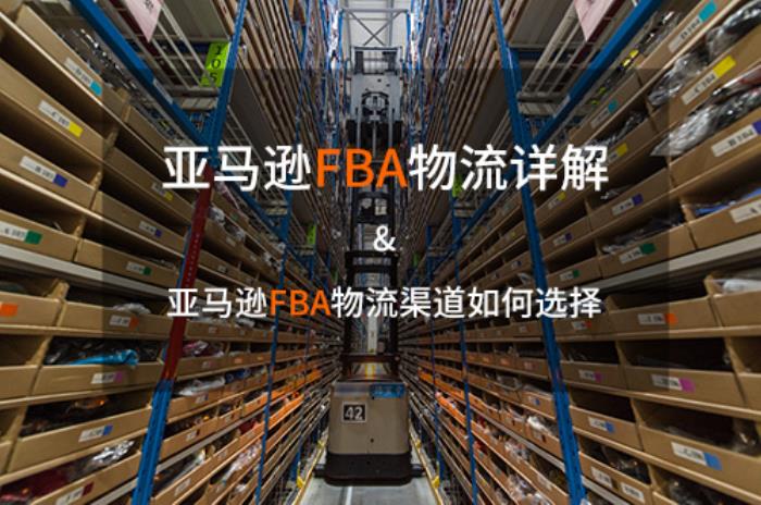 亚马逊FBA物流：FBA详解和一站式物流解决方案