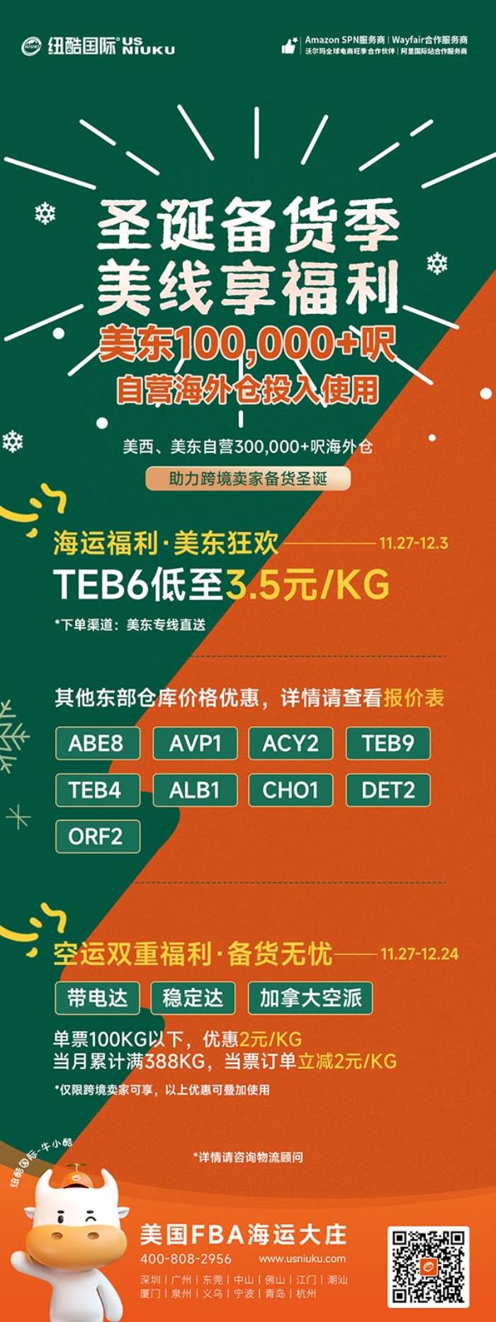 美国空运“双重福利”、“纽酷王卡”和“美东10万呎海外仓”迎接2023圣诞购物季