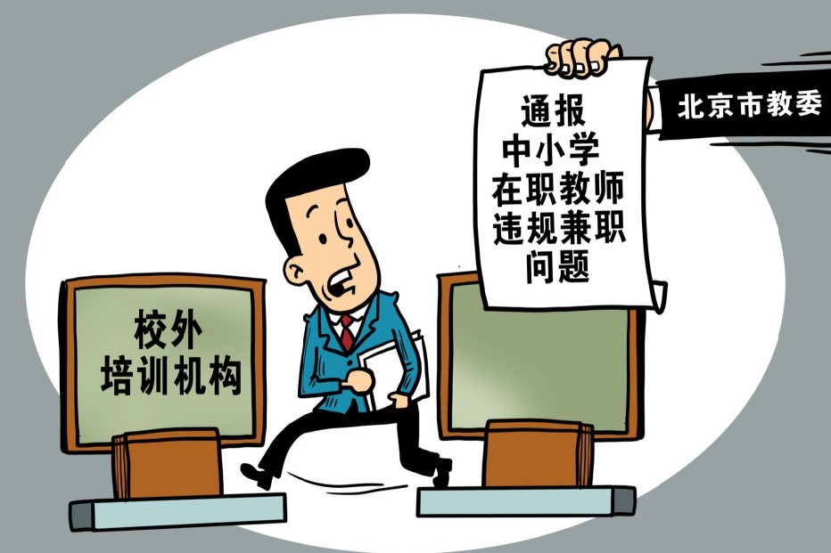 北京市11家机构擅自线下培训，5位在职中小学教师违规兼职.jpg