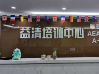 南京益清国际英语出国留学语言培训机构