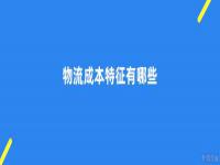 物流成本特征有哪些