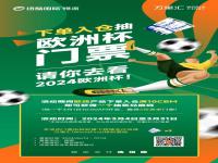 欧洲fba海运下单抽“2024欧洲杯”门票2张