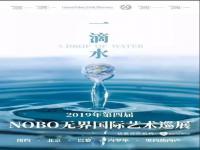 一滴水的融合|第四届NOBO无界国际艺术展北京站开幕
