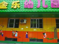 金乐幼儿园——中国0-6岁婴幼一体化教育的主导品牌