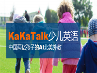 KaKaTalk少儿英语——实现课堂的一对一互动，达到真人的教学教学
