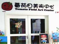 蕃茄田美术中心(中国)专业从事3周岁及以上儿童的艺术创造力教育
