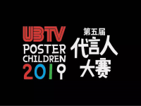 第五届UBTV全国代言人大赛升级，“我要上央视”大门已敞开