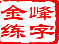 金峰练字是国内知名的书法加盟连锁品牌