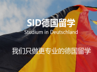 SID留德教育——专业从事德国留学服务