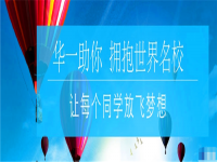 华一留学——教育部批准的上海15家正规留学机构之一