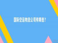国际空运物流公司有哪些？