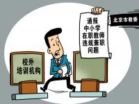 北京市11家机构擅自线下培训，5位在职中小学教师违规兼职
