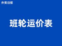 班轮运价表是什么