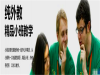 青岛语博外语培训学校致力于少儿英语培训