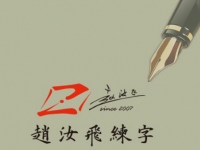 赵汝飞书法——一家专业做书法教育培训的辅导机构