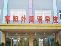 南阳外国语学校——一所与世界基础教育接轨的高端基础教育学校