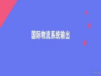 国际物流系统输出部分包括什么