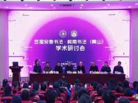 首届安徽书法•皖南书法学术研讨会在黄山举行