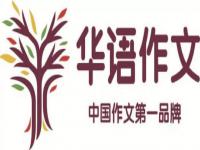华语作文力争打造中国作文加盟第一品牌