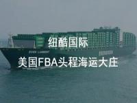 美国fba头程海运一般多少钱（美国fba海运收费标准）