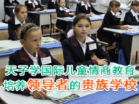 天子学国际儿童情商——中国优先拥有国际少儿情商SEL证书认证的国际儿童情商教育品牌