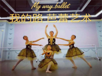 我的路·芭蕾艺术——专注于芭蕾舞教学的培训学校