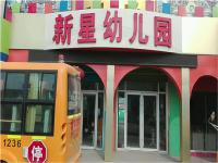 新星幼儿园——中国第一大幼教集机构