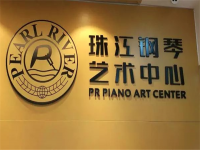 珠江钢琴艺术中心品牌加盟需要多少费