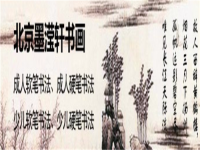 墨滢轩书画——北京市权威认证的书法国画培训机构