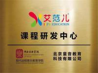 北京童音教育艾范儿——一个艺术教育品牌