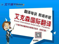 艾克森翻译——专门从事翻译服务和培训的教育机构