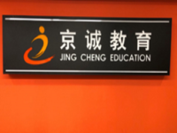 北京京诚教育