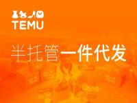 Temu合作协议仓：头程加一件代发助力Temu半托管卖家跨境出海