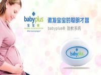 ​babyplus 宝宝佳胎教仪是世界著名的胎教产品