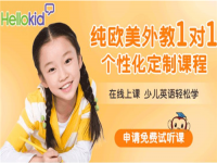 Hellokid少儿英语——旨在为中国青少年提供纯正的美国小学课程体验