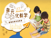 艾斯猴国际少儿英语——为中国3-12岁幼少儿量身打造高端品牌