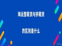 海运整箱货与拼箱货的区别是什么