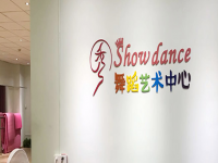 ​秀舞蹈艺术中心是中国国标舞总会、中国体育舞蹈联合会授权开展的体育舞蹈培训机构