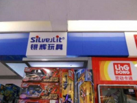 银辉玩具（SILVERLIT）是国际知名玩具品牌