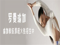 罗曼瑜伽——广州瑜伽教练培训的权威机构