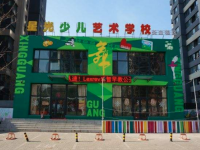 汝南县星光艺术幼儿园是一所高品质高起点的国际化艺术幼儿园