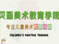 贝画创意儿童美术——专业的少儿美术培训连锁机构