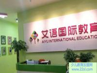 艾语国际教育_致力于小、初、高、英语教育事业
